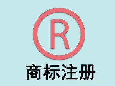 长沙商标注册