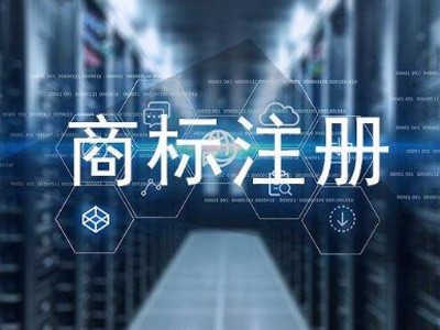 商标注册规范